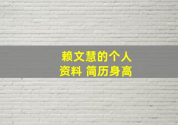 赖文慧的个人资料 简历身高